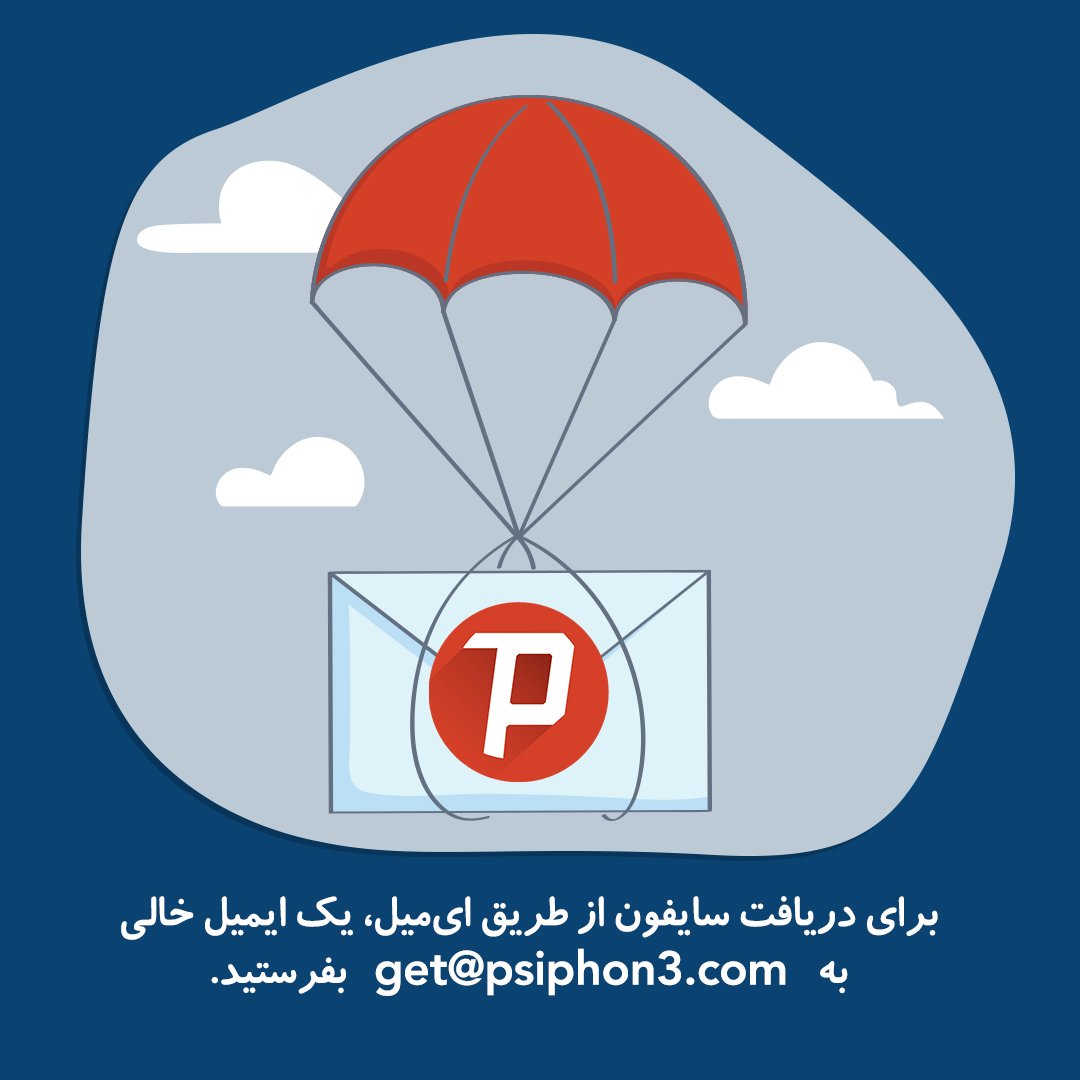 Psiphon فارسی on X: برای دریافت فیلترشکن سایفون از طریق ای‌میل، یک ایمیل  خالی به آدرس get@psiphon3.com بفرستید. t.cowCJmRdgR1e  X