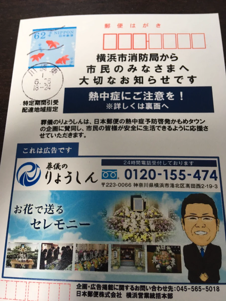 「熱中症に注意！」というハガキが消防局から来たけど？広告がブラックジョークすぎるwww