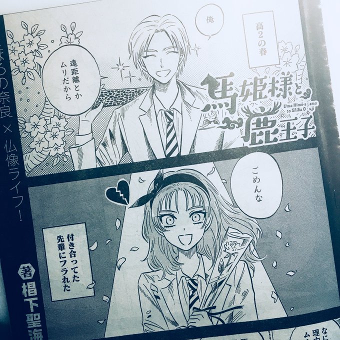 馬姫様と鹿王子 を含むマンガ一覧 リツイート順 ツイコミ 仮