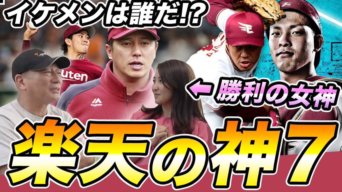 takagi_YouTube's tweet image. ⚾️今日の動画⚾️

【楽天イーグルス】勝利の女神登場！イケメン神7を決めてみた！

youtu.be/eSwQfV65Y3o

勝利の女神登場！😃

チャンネル登録・高評価・コメント
よろしくお願いします(^.^)