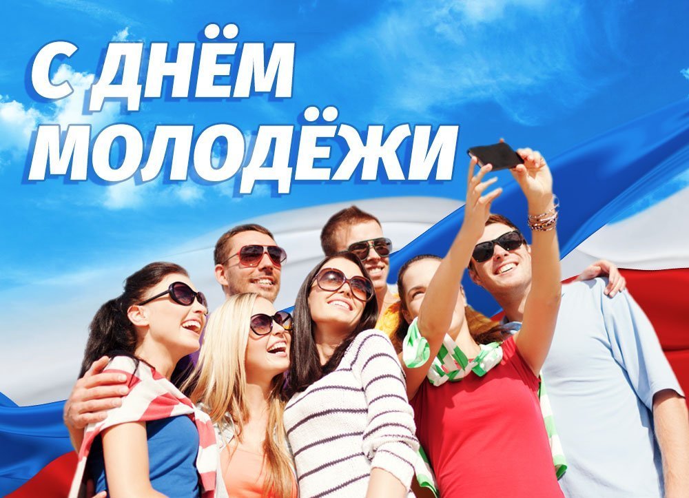 Картинка с надписью молодежь, поздравлением