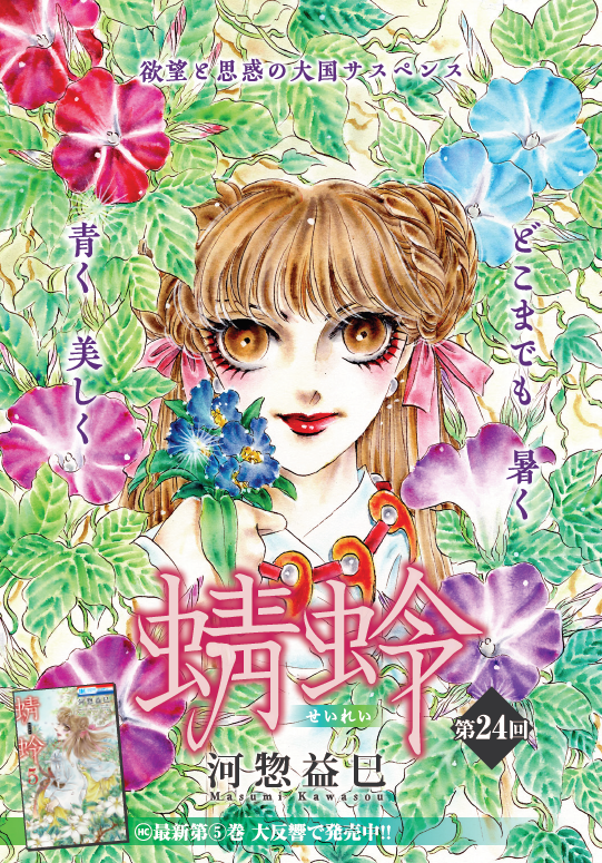 \メロディ6月号発売中!/
河惣益巳「蜻蛉」24話掲載!
今回はカラーページで登場!
河に落ちた朔弥とアルデシール。弥夜は二人を救おうとするが…!?