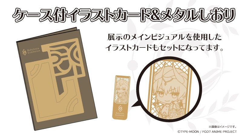 Fate Grand Order 絶対魔獣戦線バビロニア 展 Sur Twitter チケット先行抽選受付中 Fate Grand Order 絶対魔獣戦線バビロニア 展 の限定グッズ付前売券につく限定グッズは ケース付イラストカード メタルしおり です 前売りチケットの先行抽選お申込みは