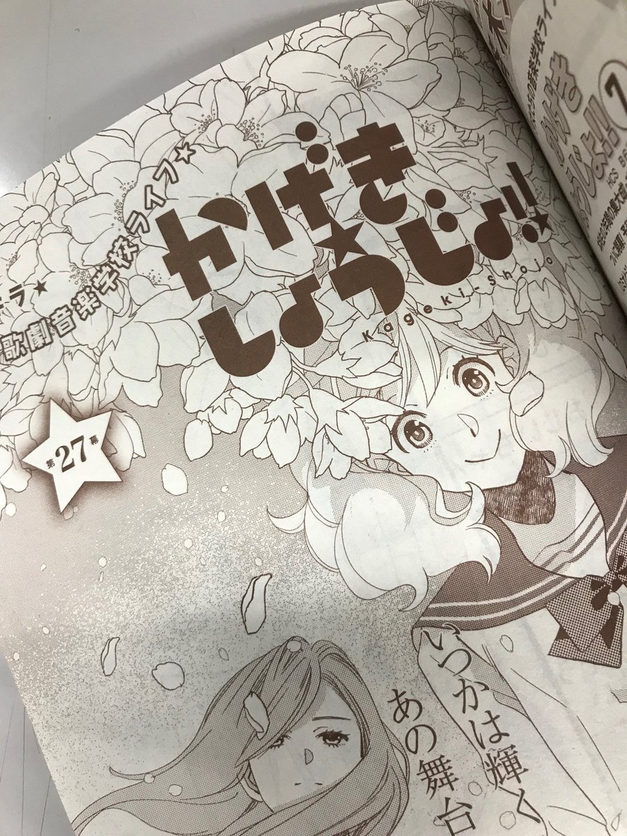 \メロディ6月号発売中!/
斉木久美子「かげきしょうじょ!!」26話&27話掲載!
今号は2話同時掲載!
実家に戻ったさらさ。彼女の前に現れたのは…!?
予科生編最後のさらさたちの日常を見逃すな!!!