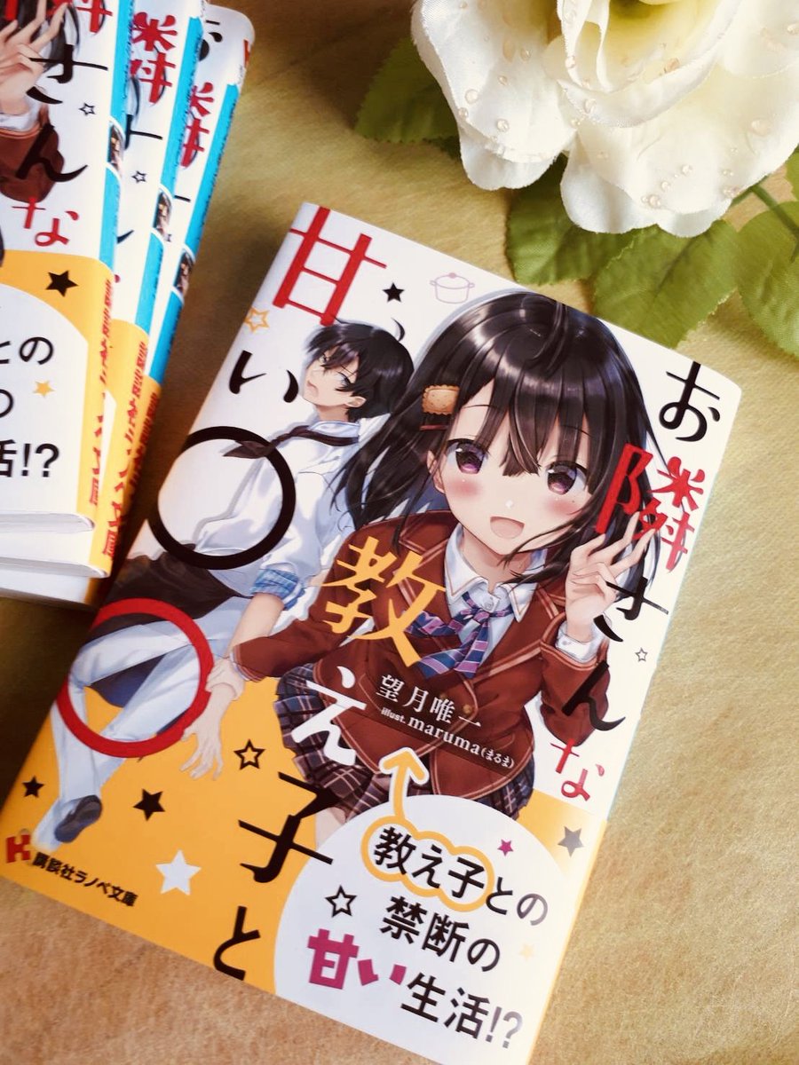 【🌸お仕事情報🌸】
講談社さまより7/2に発売されます『お隣さんな教え子と甘い○○』の挿し絵イラストを担当させて頂きました!
初ラノベですー!✨ぜひぜひ、宜しくお願いしますー!🐰
https://t.co/xSEoHCdXYL 