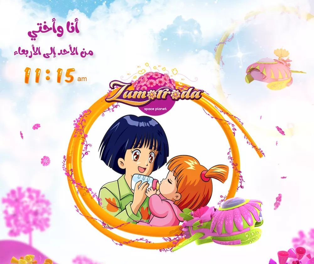 spacettoon's tweet photo. أنا وأختي،
ابتداءً من الأربعاء القادم على زمرة. https://t.co/VPM3aQaNVO