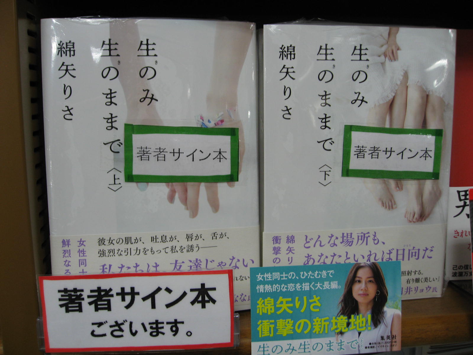 ジュンク堂書店名古屋栄店 綿矢りささん最新刊 生のみ生のままで 上 下 集英社 サイン本が入荷しました 綿矢りささんありがとうございます 取置不可 店頭販売のみです 逢衣 あい は美しい顔の 彩夏 さいか に出会ったのがはじまりだった 女性