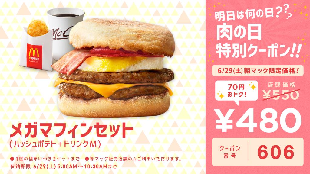 ＼明日の朝マックで使える！／
29日は #肉の日 🍖明日の朝マック限定で使える #メガマフィン セットの特別クーポンプレゼント！☀お出かけ前の土曜の朝は、お得にガツンとお肉を食べよう！RTしてお友達にもシェアして使ってね🔃
※この画像をお店で見せてね