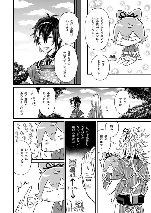 小さくなったお小夜のあまあま（２/２） 