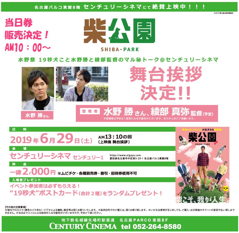 伏見ミリオン座 على تويتر センチュリーシネマ情報 明日8 29 土 柴公園 舞台挨拶の当日券 販売決定 Web 劇場窓口 ともに 6 29 土 Am10 00から販売致します イベント参加者は必ずもらえる 来場者プレゼント付きです ご来場 お待ちしており