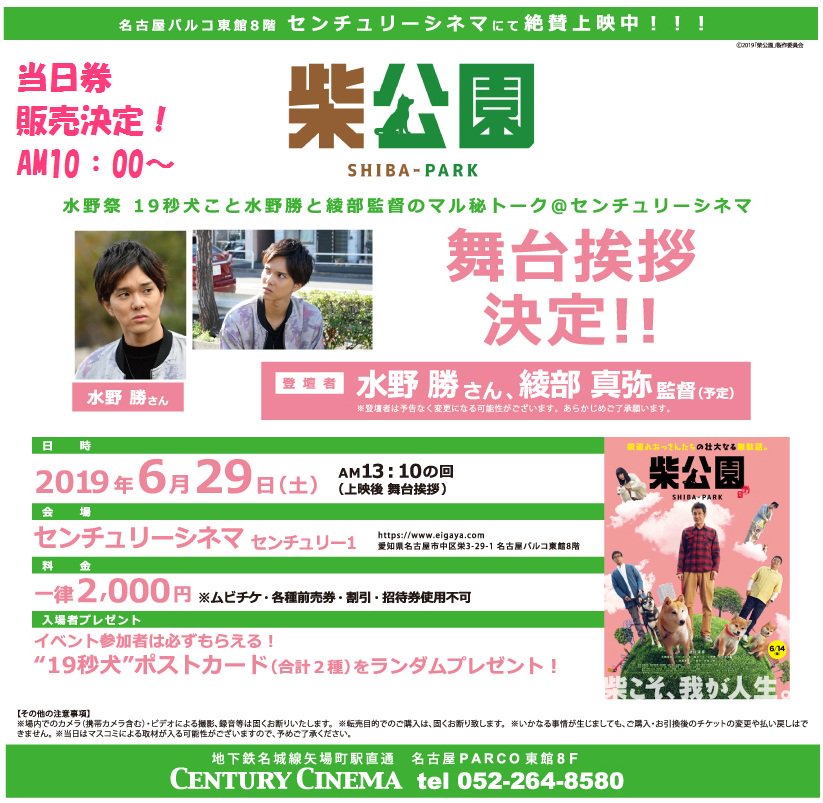 伏見ミリオン座 センチュリーシネマ情報 明日8 29 土 柴公園 舞台挨拶の当日券 販売決定 Web 劇場窓口 ともに 6 29 土 Am10 00から販売致します イベント参加者は必ずもらえる 来場者プレゼント付きです ご来場 お待ちしており