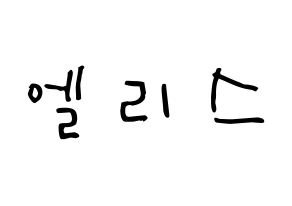 morekoreanet's tweet photo. ELRIS(エリス)のコンサート用応援素材1570枚、誕生日、プロフィール、相性占い

KPOPアイドルとの相性チェック！
https://t.co/Smk44WhySh

ベラ
https://t.co/JvMZrQAWu5

ヘソン
https://t.co/FRWEAaeWVd

#ELRIS #エリス #コンサート #相性占い #団扇素材 #応援用素材 #KPOP #日韓交流 #アイドル https://t.co/3BrPsIwyzR