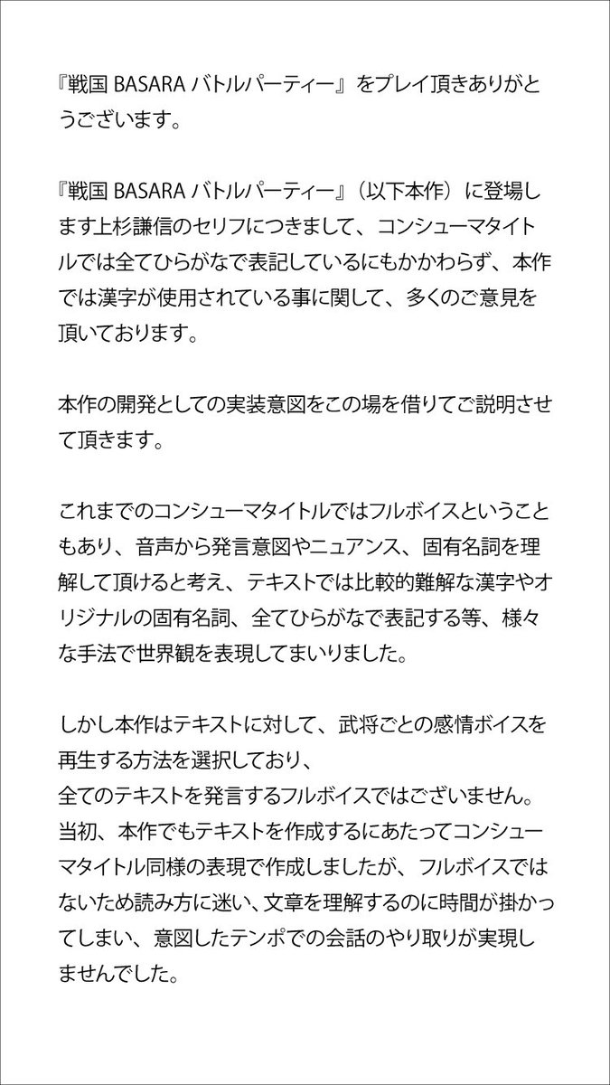 戦国basara バトルパーティー公式 お知らせ 上杉謙信のセリフの漢字使用について 開発 運営チームより実装意図をご説明させて頂きます