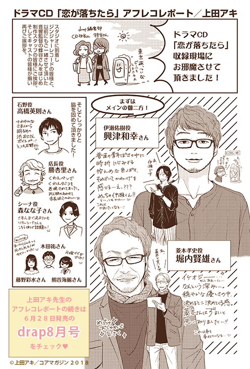 Twitter 上的 Ginger Records アフレコインタビュー公開 ドラマcd 恋が落ちたら 原作 上田アキ 興津和幸 さん 堀内賢雄さんのインタビューを公開しました やり終えた感が満載です と堀内さん 伝説級のドラマcdになる と興津さんも太鼓判を Twitter 上的 Ginger Records アフレコインタビュー公開 ドラマcd 恋が落ちたら 原作 上田アキ 興津和幸 さん 堀内賢雄さんのインタビューを公開しました やり終えた感が満載です と堀内さん 伝説級のドラマcdになる と興津さんも太鼓判を