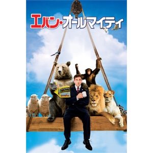 Nash トム シャドヤック エバン オールマイティ Evan Almighty 字幕版 これおもろい