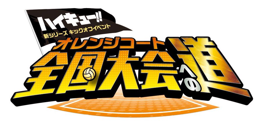 アニメ ハイキュー 新シリーズ4期の声優一覧は 代表作やプロフィールも 漫画qqq Com