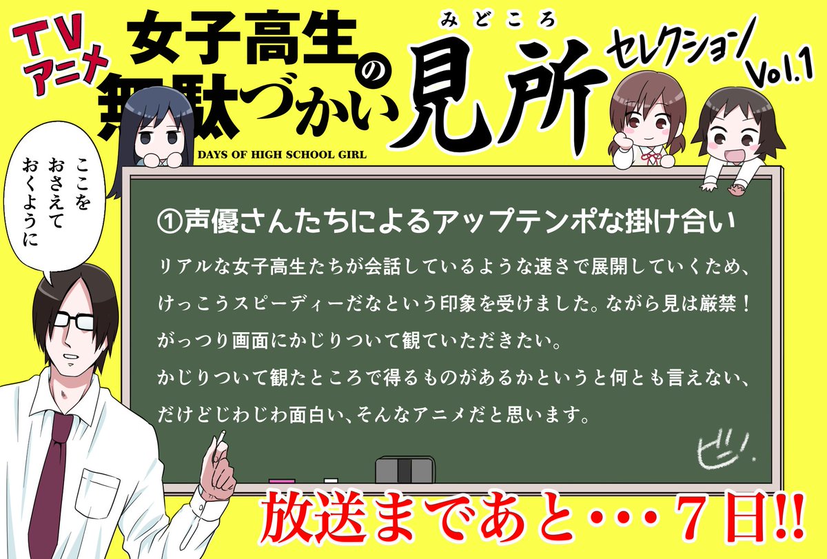 ?カウントダウン?
本日より、第一話目放送までのカウントダウンとともに、私が思うTVアニメ『女子高生の無駄づかい』のみどころを皆様にお伝えしていきます?
是非ここに注目して観てください??

放送まであと…7日?!!!!… 