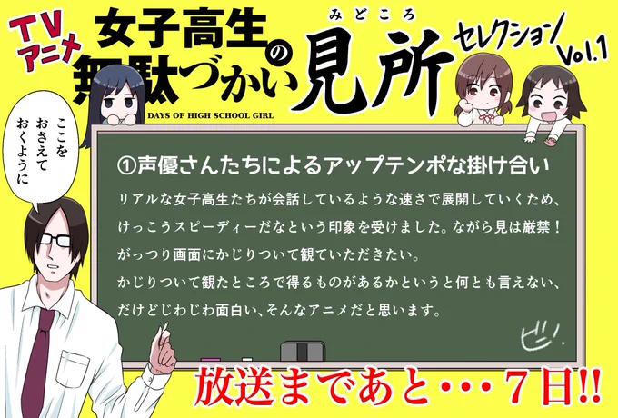 ?カウントダウン?
本日より、第一話目放送までのカウントダウンとともに、私が思うTVアニメ『女子高生の無駄づかい』のみどころを皆様にお伝えしていきます?
是非ここに注目して観てください??

放送まであと…7日?!!!!… 