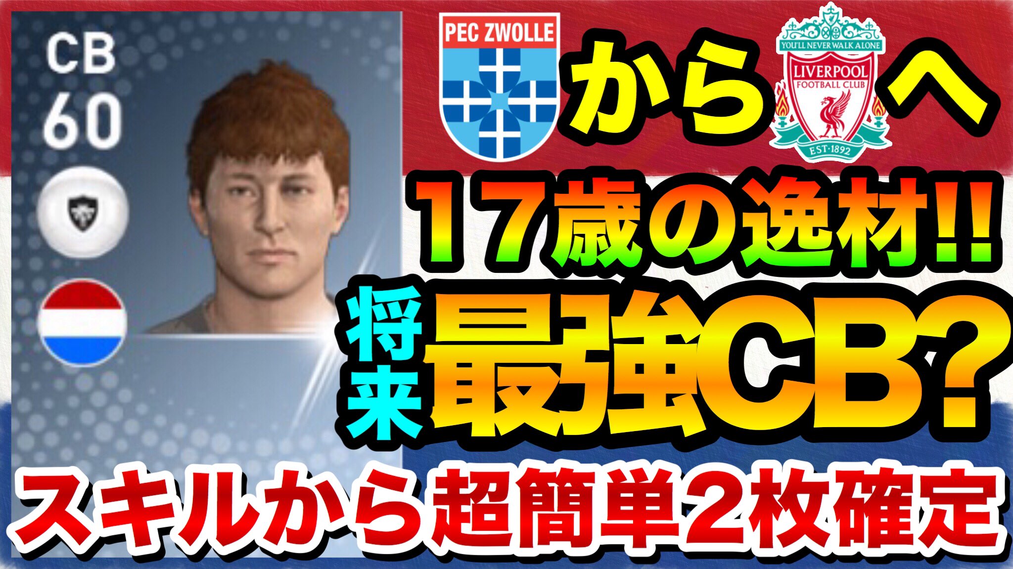じっるfc ウイイレアプリ リバプールに移籍確定 した17歳の逸材 セプ ファン デン ベルフ ゼップ バン デン バーグ 選手の確定スカウト紹介動画です ファンデンベルフ バンデンバーグ T Co Nr6prknfoy じっるfc ウイイレアプリ リバプールに移籍確定 した17歳の逸材 セプ ファン デン ベルフ ゼップ バン デン バーグ 選手の確定スカウト紹介動画です ファンデンベルフ バンデンバーグ T Co Nr6prknfoy