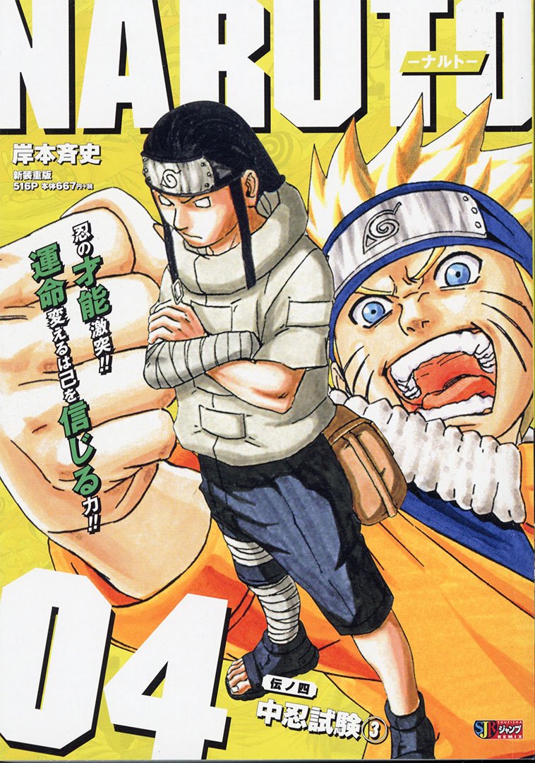 Jc出版 集英社ジャンプ リミックス 岸本斉史 原作 大久保彰 作画 サムライ8八丸伝 好評連載中 Naruto ナルト 4巻 中忍試験 が本日 全国のコンビニほかで発売開始 第91話弟子入り志願 から第115話中忍試験 終了 までを収録