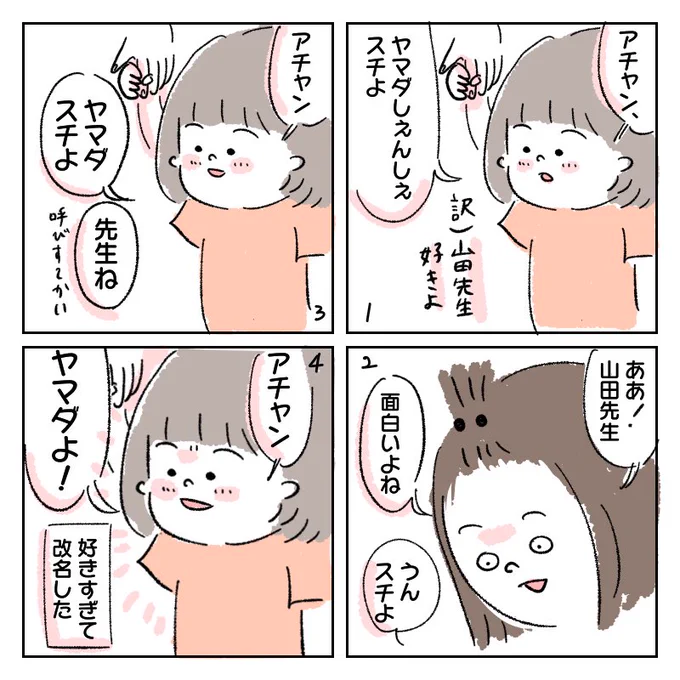 タイトル「アチャンとヤマダ」#4コマ漫画#育児漫画#子育て#すごく笑い上戸のいい先生です 