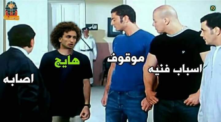 Mostafa31734160's tweet photo. حال المستبعدين 😂😂
#منتخب_المتحرشين https://t.co/3UnWSb4l1V