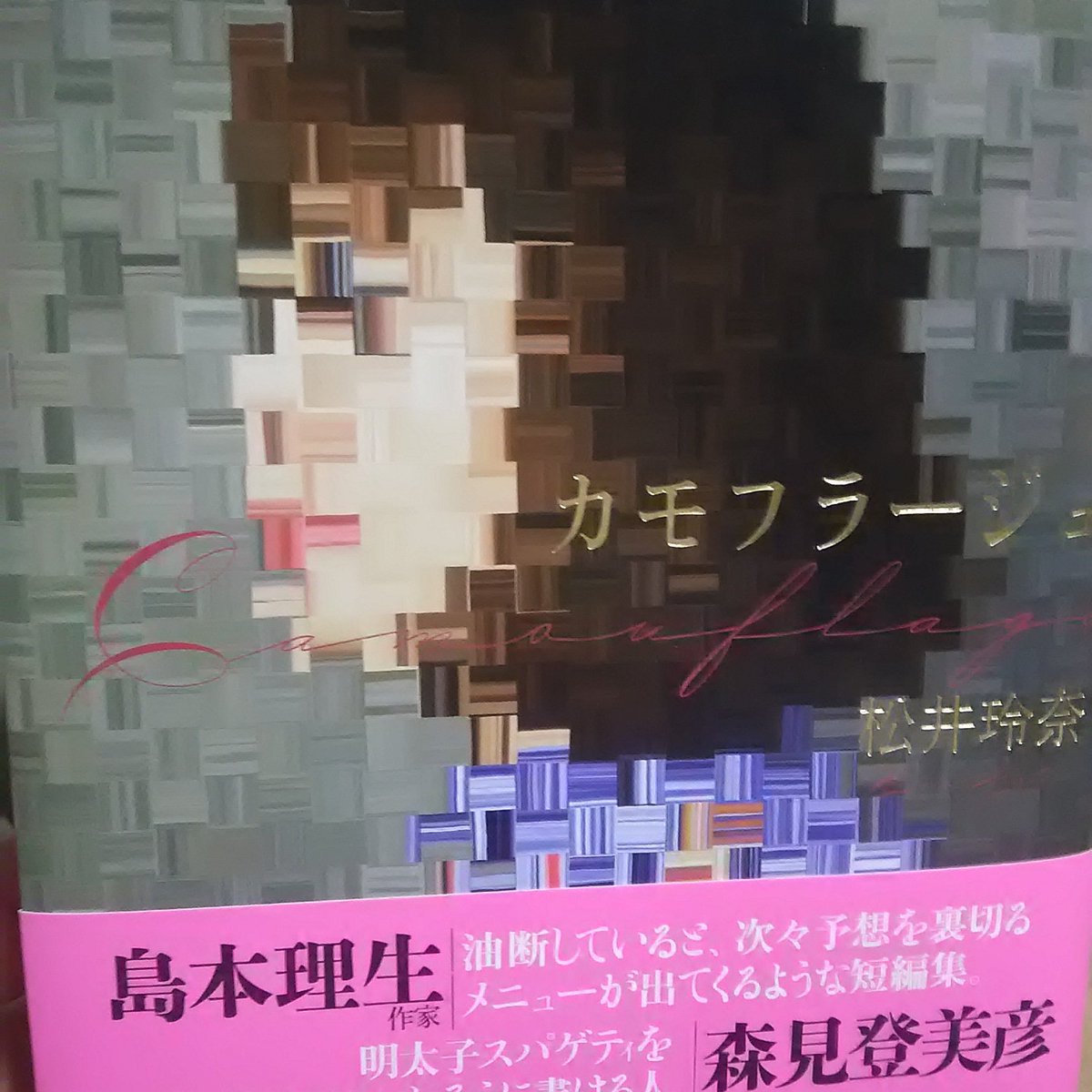 Fumito Mizuno のベルズ 上半期イチオシは カモフラージュ 松井玲奈 短編集です 最初のお弁当の話 のように恋愛ものだけど 切ない話 Youtuberの話 本音ダシ鍋 のようにコメディっぽいもの 様々なジャンルがあってとても楽しめた 長編読む