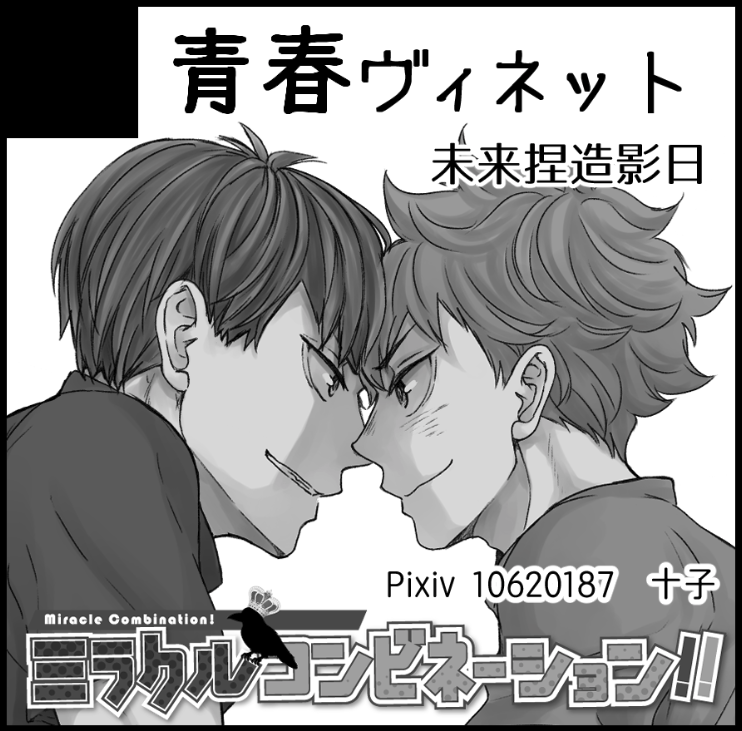 7/21のRTS!!25 ミラコン4 スペース頂けました!
西3ホール F26b 青春ヴィネットです
新刊は無自覚影山くんに振り回される片思い日向くんの未来捏造大学生影日ちゃん本の予定です 今8割くらい!締め切りまであとちょっと～～💦 