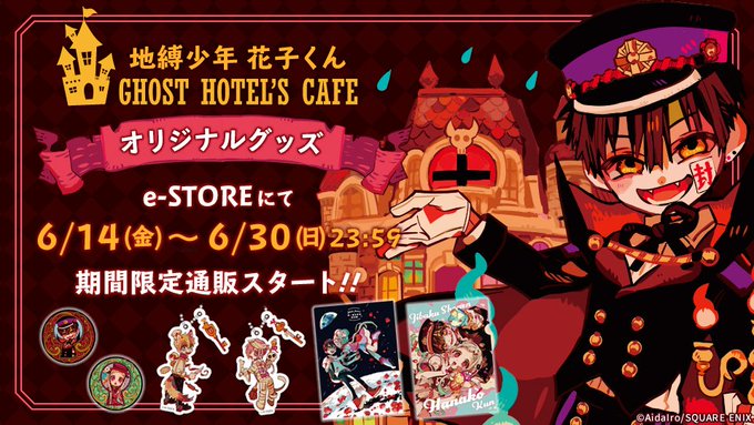 「地縛少年花子くん」GHOST HOTEL CAFEの一部グッズを今週末6／30（日）までe-STOREにて期間限定通販