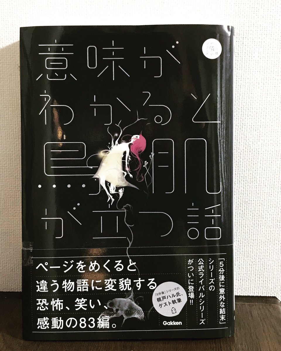 塚田浩司 意味がわかると鳥肌が立つ話 7月4日に発売です 私も七作品書いてます ヒットの予感です 5分後に意外な結末 意味怖 ショートショート 塚田浩司 意味がわかると鳥肌が立つ話 7月4日に発売です 私も七作品書いてます ヒットの予感です 5分後に意外な結末 意味怖 ショートショート