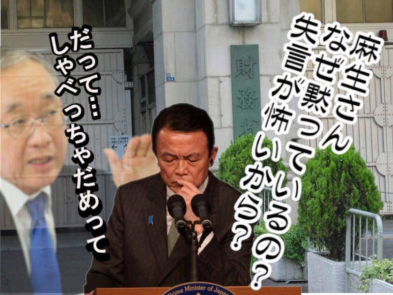 水橋哩 税金を下げろ連合 A Twitter シゲーリン様にキツく口止めされてるんでしょうね 財務大臣閣下はwww 賢明なる岡本薫明財務事務次官は この場面で麻生が失言することの意味をきちんと理解しているはずです だから 麻生をきちんとコントロールして黙らせてる 水橋哩 税金を下げろ連合 A Twitter シゲーリン様にキツく口止めされてるんでしょうね 財務大臣閣下はwww 賢明なる岡本薫明財務事務次官は この場面で麻生が失言することの意味をきちんと理解しているはずです だから 麻生をきちんとコントロールして黙らせてる