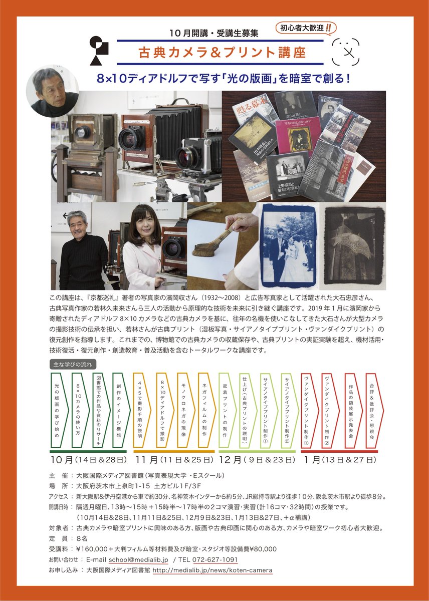 ◉10月新規開講【古典カメラ&amp;プリント講座】8×10ディアドルフで写す「光の版画」を暗室で創る！《10月生募集開始・初心者大歓迎！》 medialib.jp/news/koten-cam…