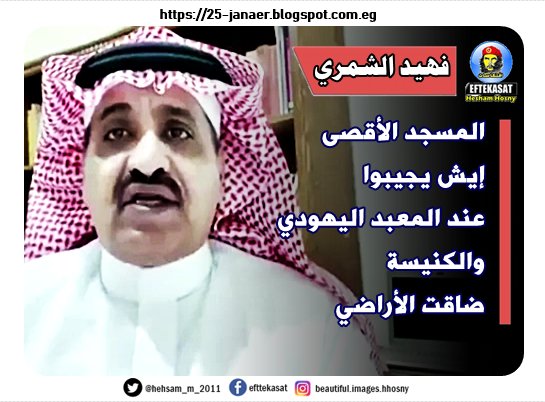 الاعلامى السعودى فهيد الشمري المسجد الأقصى إيش يجيبوا عند المعبد اليهودي والكنيسة ضاقت الأراضي