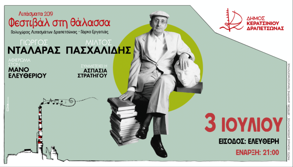 Αφιέρωμα στον Μάνο Ελευθερίου | Πολυχώρος Λιπασμάτων Δραπετσώνας Πάρκο Εργατιάς 04/07/2019 dalaras.gr/%ce%b1%cf%86%c…