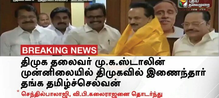 Nanbaendaaa's tweet photo. ஸ்டாலின் முன்னிலையில் திமுகவில் சேர்ந்தார் தங்கம்(?)
72ல் எம்ஜிஆர் விதைத்த திமுக எதிர்ப்பு மனநிலை நீர்த்துப் போய்விட்டதோ என அச்சமாக இருக்கிறது. https://t.co/7DkWIhz2Ht