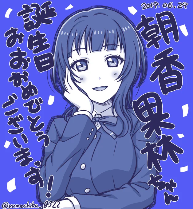 今日は虹ヶ咲のセクシー担当?朝香果林センパイのお誕生日?おめでとうございますっ????たまに見える子どもっぽいところもまた魅力?#朝香果林生誕祭2019 