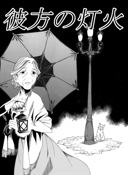 創作漫画 「彼方の灯火」 1 