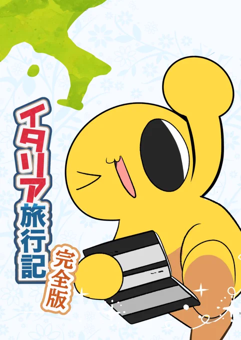 【修正のご案内】イタリア旅行記完全版発売 #漫画 #オリジナル #実録 #エッセイ  
