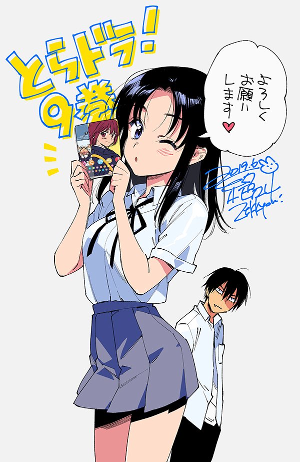 とらドラ!9巻
コミック/コミカライズ/漫画版
発売されてます❣️
クライマックスに向けて皆のハートが動き出す巻になってます。
宜しくおねがいします☺️

bookwalker
https://t.co/8eFokAN5XF

amazon
https://t.co/8eFokAN5XF 