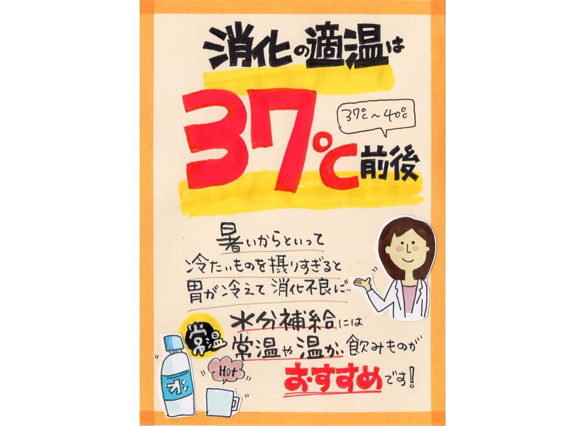 Twitter पर やこ 6月のpop 蒸し暑い 日が続いていますが 食べ物が 胃 の中で 消化 する時の適温ってご存知ですか どうしても冷たいものが欲しくなるけど 体の冷え は大敵です 水分補給 は冷たすぎないように それでは 良い1日を 6月のpop Twitter पर やこ 6月のpop 蒸し暑い 日が続いていますが 食べ物が 胃 の中で 消化 する時の適温ってご存知ですか どうしても冷たいものが欲しくなるけど 体の冷え は大敵です 水分補給 は冷たすぎないように それでは 良い1日を 6月のpop