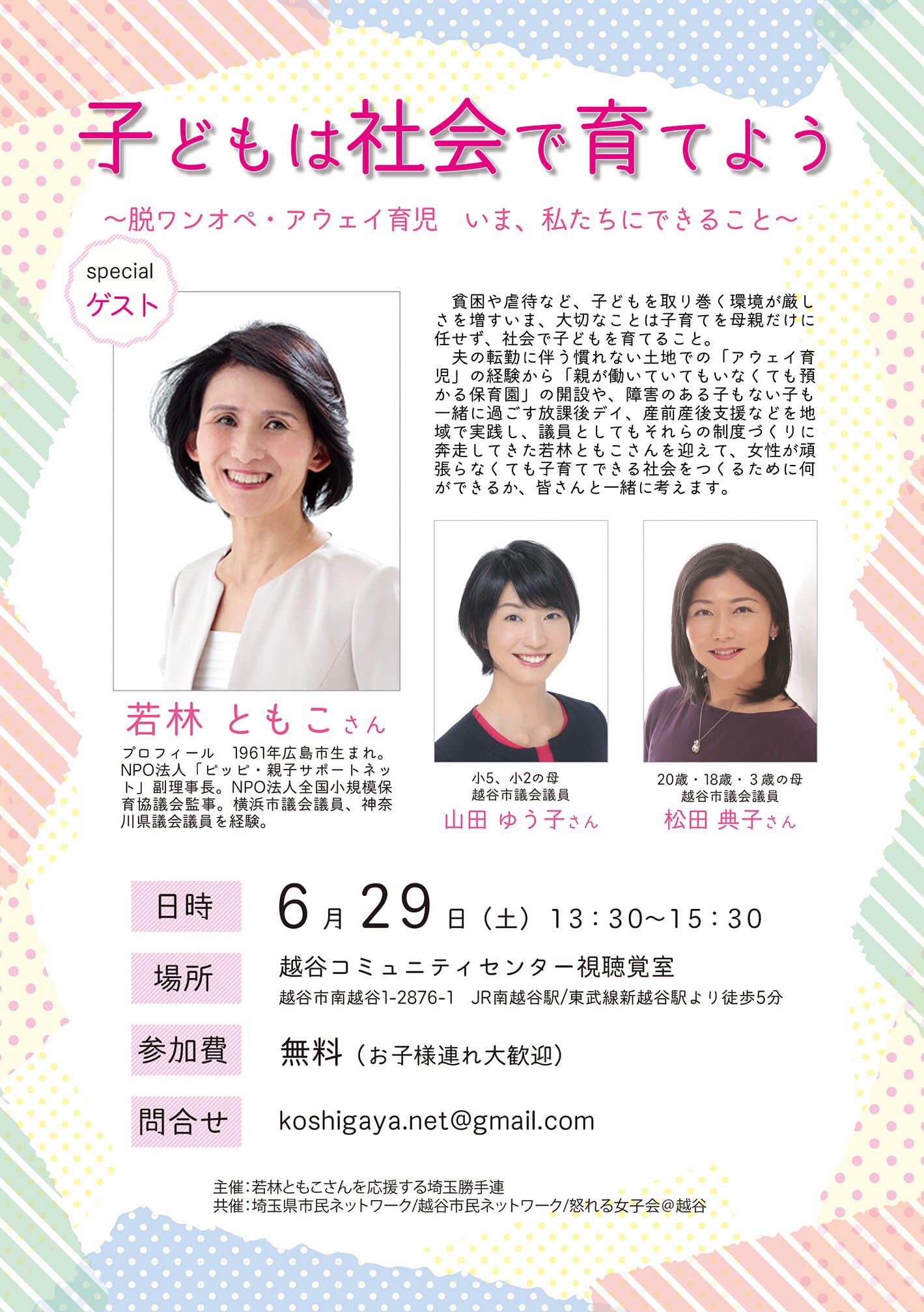 若林ともこ おはようございます 本日は 越谷市議 山田裕子 さん 松田典子 さんとご一緒します お近くの皆さんぜひいらしてくださいね 若林ともこ りっけん 若林ともこ おはようございます 本日は 越谷市議 山田裕子 さん 松田典子 さんとご一緒します お近くの皆さんぜひいらしてくださいね 若林ともこ りっけん