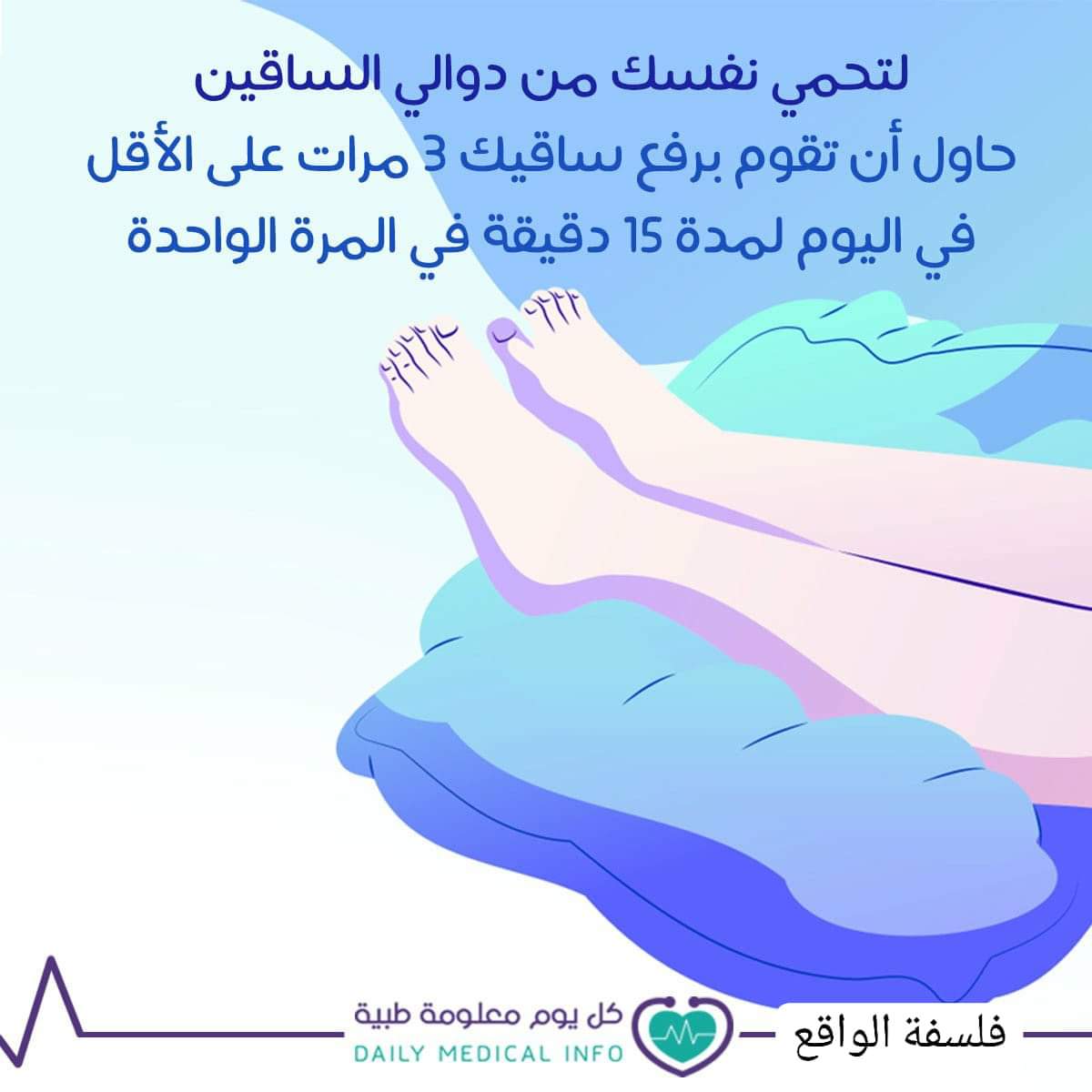 حاول أن تقوم برفع ساقيك 3 مرات على الأقل في اليوم لمدة 15 دقيقة في المرة الواحدة. فرفع قدميك لمستوى فوق القلب يكسر من دائرة الجاذبية، ويحسن الدورة الدموية
..