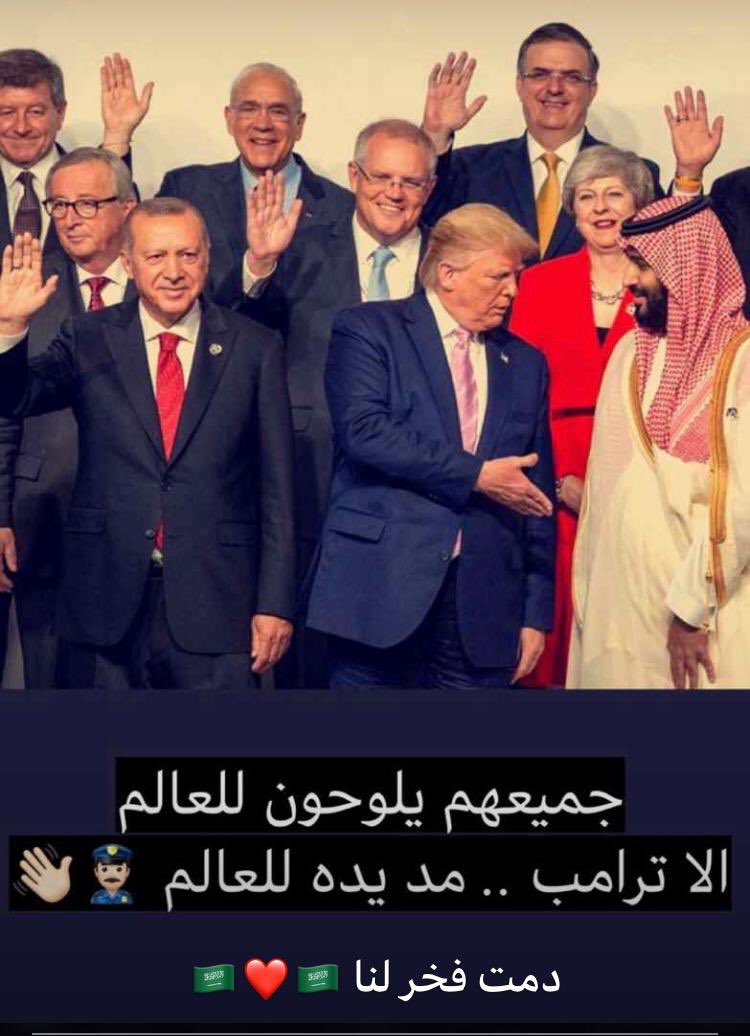 Dr_Homoud's tweet photo. جميعهم يلوحون للعالم .. الا ترامب مد يده للعالم .. دمت فخر لنا 💚💚💚 #محمد_بن_سلمان_قمه_العشرين https://t.co/zQfUlLteUb