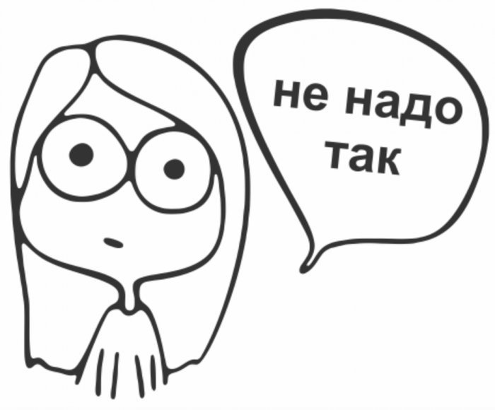 Картинки с надписью не надо так