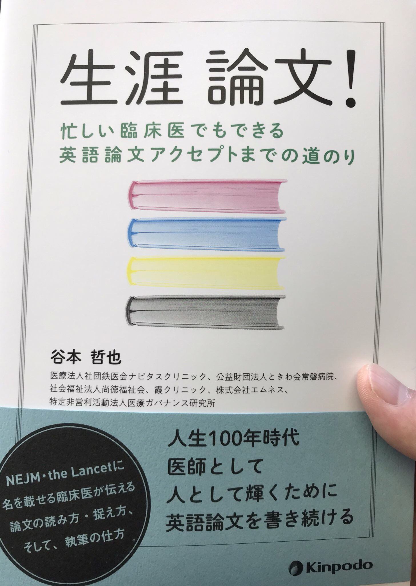 キュート先生 田中 希宇人 新着amazonれびゅー 生涯論文 谷本哲也 金芳堂 臨床医として日々診療されている谷本先生とその勉強会の中から生まれた書 英語論文から遠ざかってしまっても突き刺さる Amazonレビュー 読書 読書