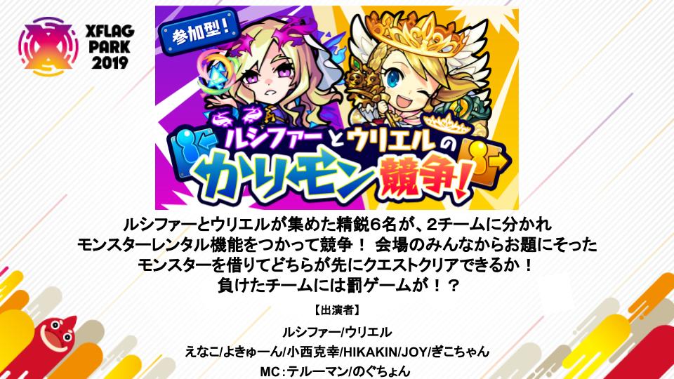 Xflagイベント 公式 フラパでアイテムゲット キャンペーン この投稿をrtして参加 ルシファーとウリエルが集めた精鋭6名 えなこ よきゅーん 小西克幸 Hikakin Joy ぎこちゃんが来場者にかりモンしてバトル あなたは誰にかしモンしたい Xflagイベント 公式 フラパでアイテムゲット キャンペーン この投稿をrtして参加 ルシファーとウリエルが集めた精鋭6名 えなこ よきゅーん 小西克幸 Hikakin Joy ぎこちゃんが来場者にかりモンしてバトル あなたは誰にかしモンしたい