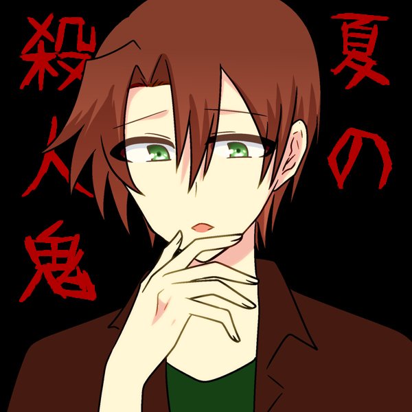 夏の終わりの殺人鬼のtwitterイラスト検索結果