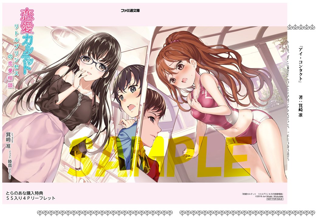 O Xrhsths ファミ通文庫 3月新刊 3 30発売 Sto Twitter 特典 箕崎 准 睦茸で贈る恋と青春のカルテット学園コメディ 恋愛カルテット リトルプリンセスの恋愛相談 とらのあな様の特典をご紹介 アイ コンタクト 一冴が想いを抱く凛々奈との物語