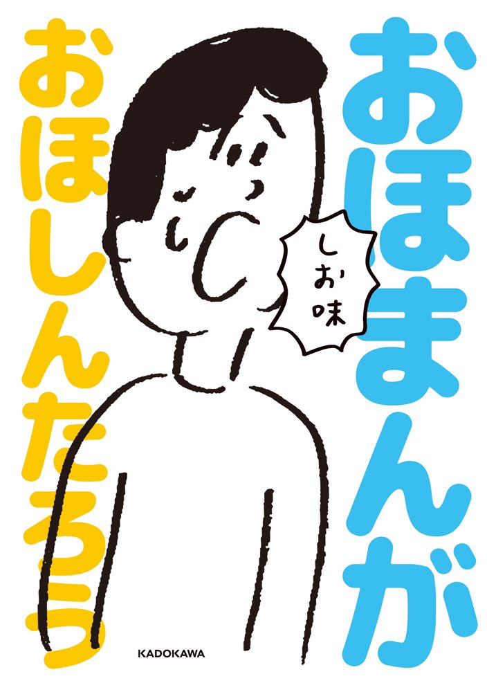 【お知らせ】
『おほまんが』の第2弾が出ます！タイトルは『おほまんが しお味』です！
KADOKAWAから7月12日発売です！一コマ漫画を中心に、描き下ろしの短編漫画も収録されてます！
よろしくお願いいたします！… 