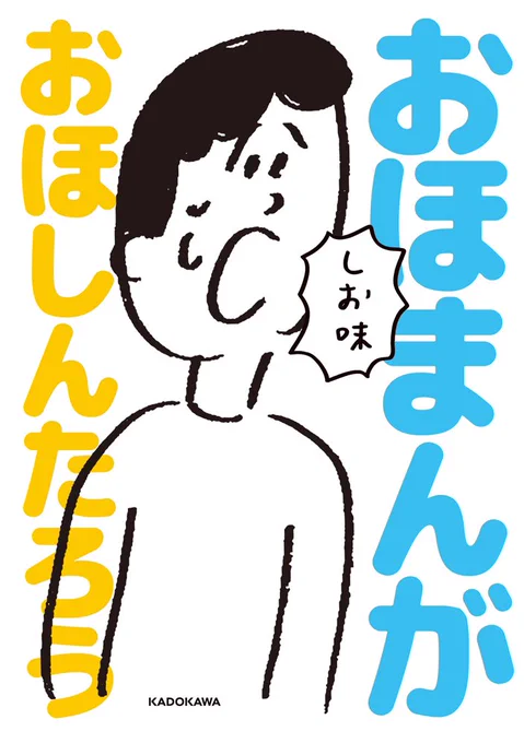 【お知らせ】『おほまんが』の第2弾が出ます！タイトルは『おほまんが しお味』です！KADOKAWAから7月12日発売です！一コマ漫画を中心に、描き下ろしの短編漫画も収録されてます！よろしくお願いいたします！… 